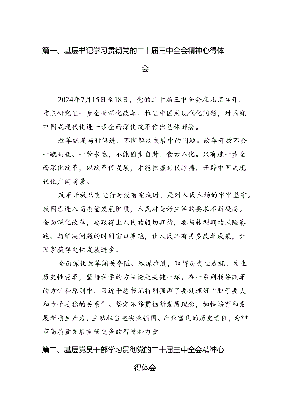 基层书记学习贯彻党的二十三中全会精神心得体会7篇（最新版）.docx_第2页