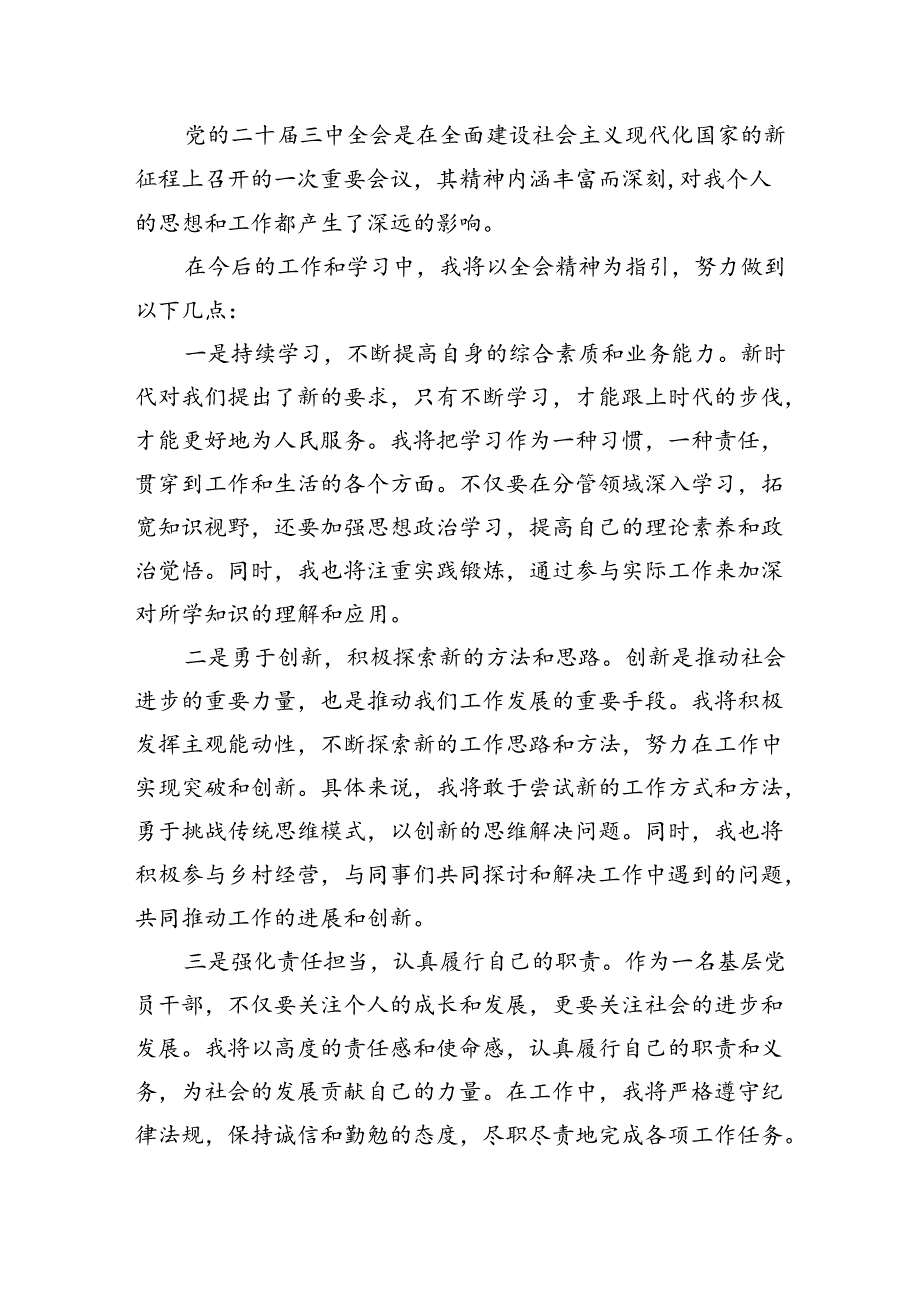 基层书记学习贯彻党的二十三中全会精神心得体会7篇（最新版）.docx_第3页