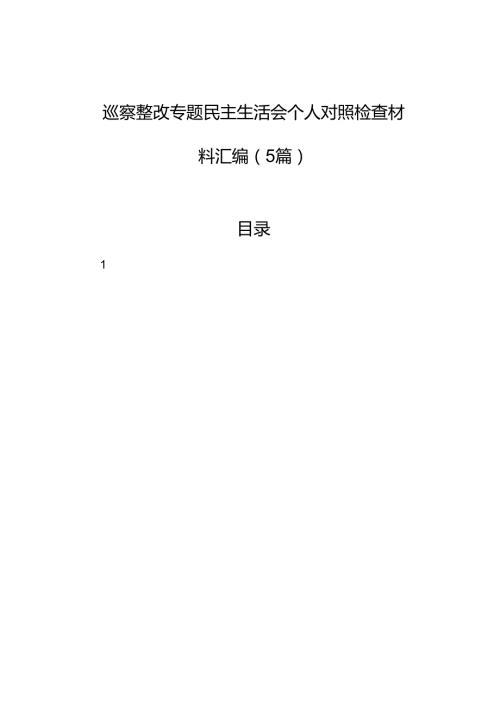 巡察整改专题民主生活会个人对照检查材料汇编（5篇）.docx
