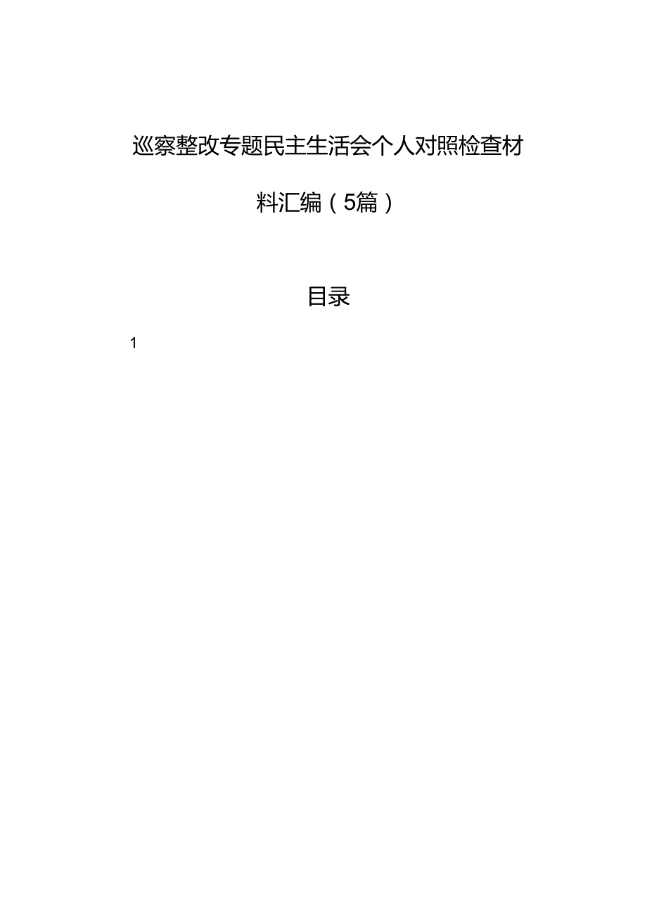 巡察整改专题民主生活会个人对照检查材料汇编（5篇）.docx_第1页