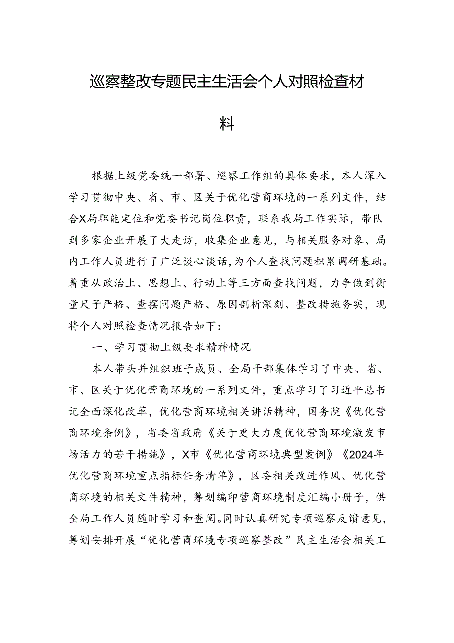 巡察整改专题民主生活会个人对照检查材料汇编（5篇）.docx_第2页