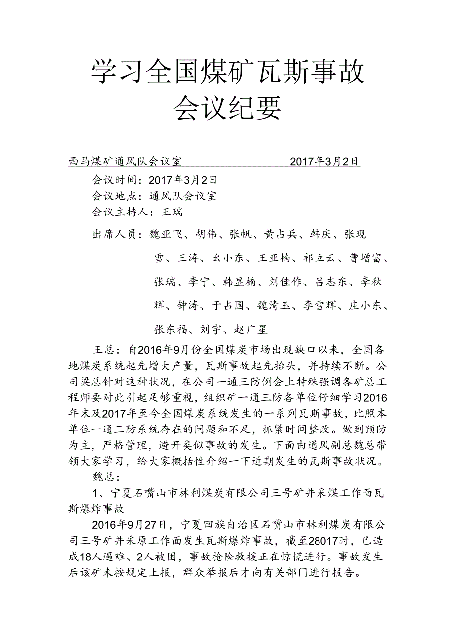 学习近期瓦斯事故会议记录资料.docx_第1页