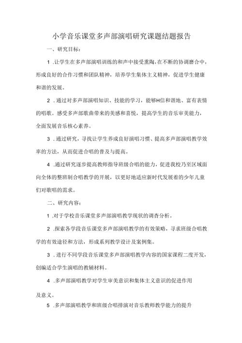 小学音乐课堂多声部演唱研究课题结题报告.docx