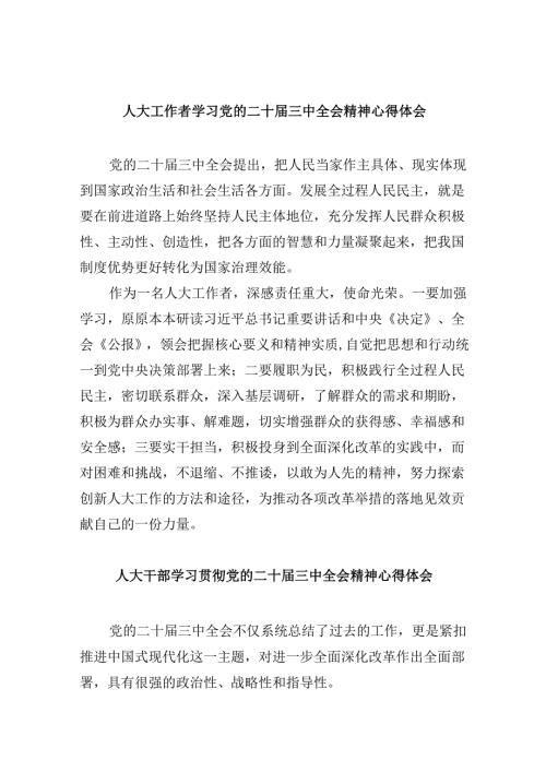 （9篇）人大工作者学习党的二十三中全会精神心得体会（详细版）.docx