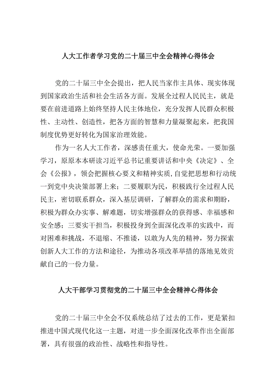 （9篇）人大工作者学习党的二十三中全会精神心得体会（详细版）.docx_第1页