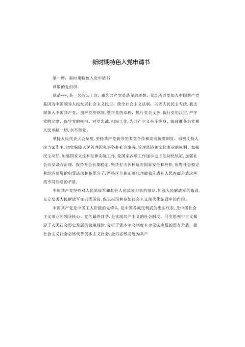 新时期特色入党申请书.docx