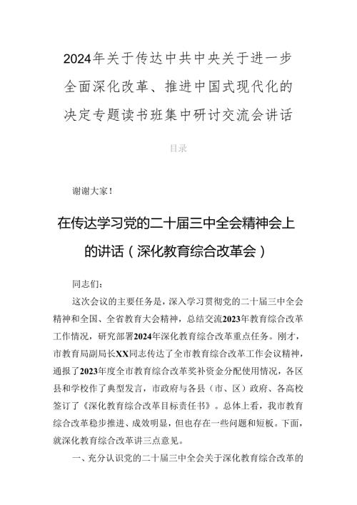 2024年关于传达中共中央关于进一步全面深化改革、推进中国式现代化的决定专题读书班集中研讨交流会讲话.docx
