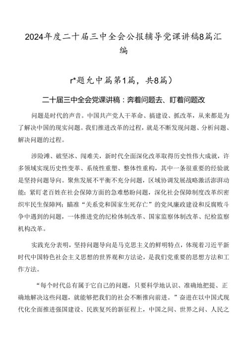 2024二十三中全会公报辅导党课讲稿8篇汇编.docx