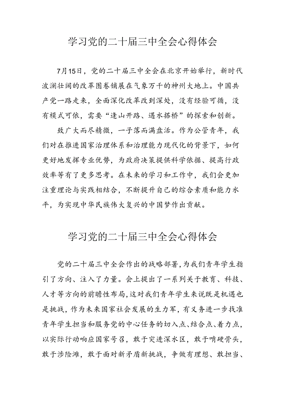 学习2024年党的二十三中全会心得体会 （10份）52.docx_第1页