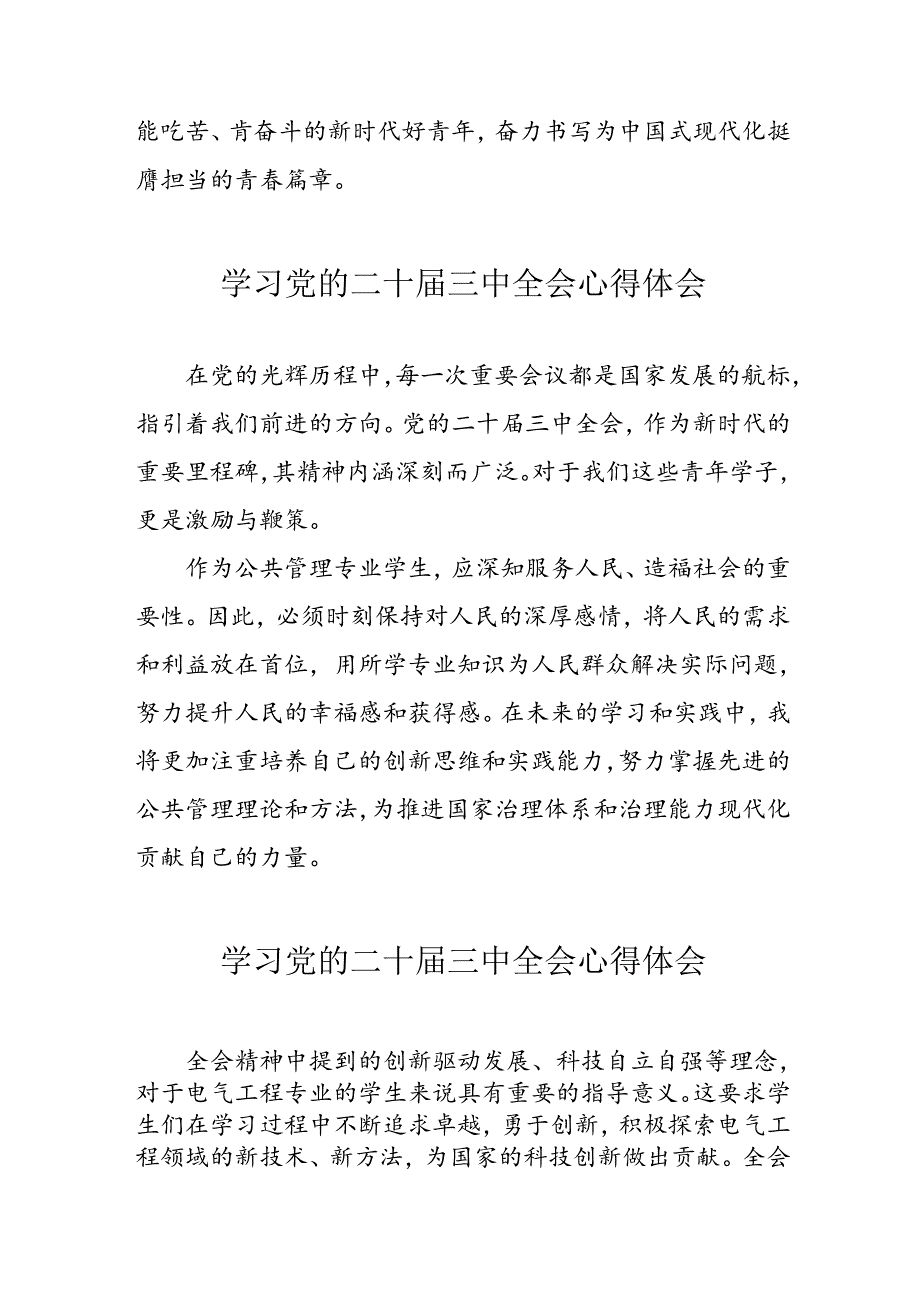 学习2024年党的二十三中全会心得体会 （10份）52.docx_第2页