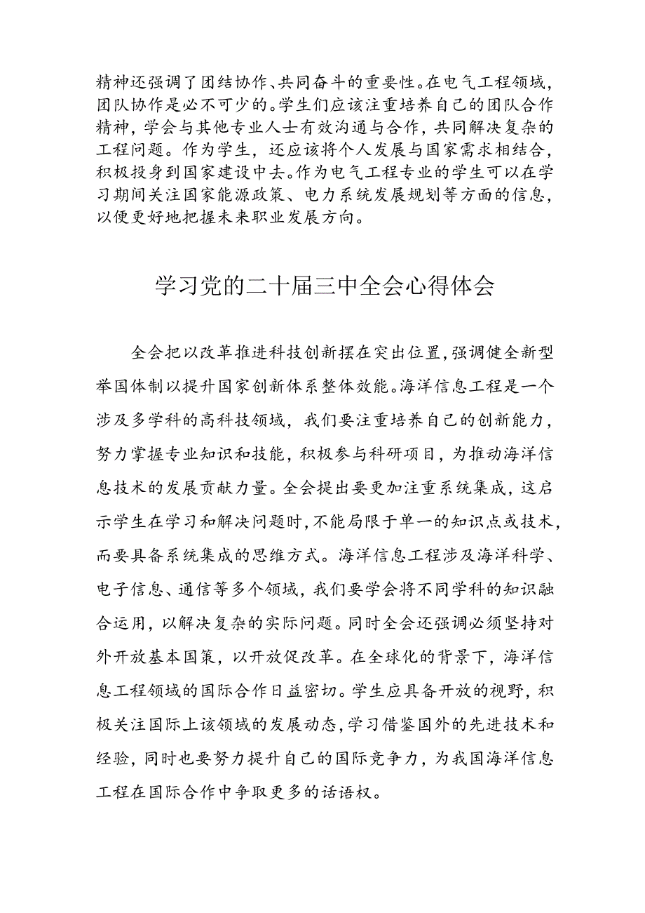 学习2024年党的二十三中全会心得体会 （10份）52.docx_第3页