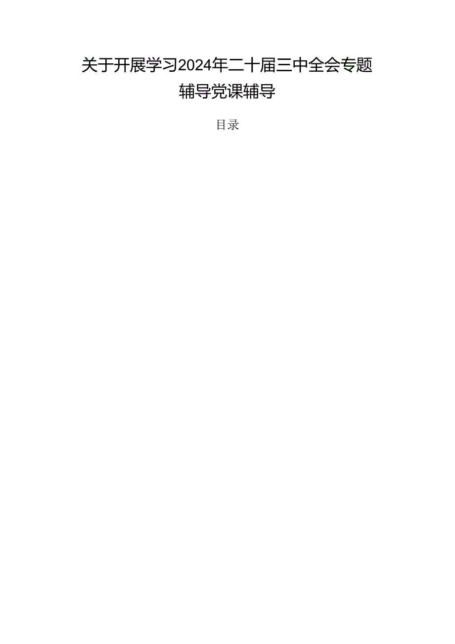 关于开展学习2024年二十三中全会专题辅导党课辅导.docx_第1页