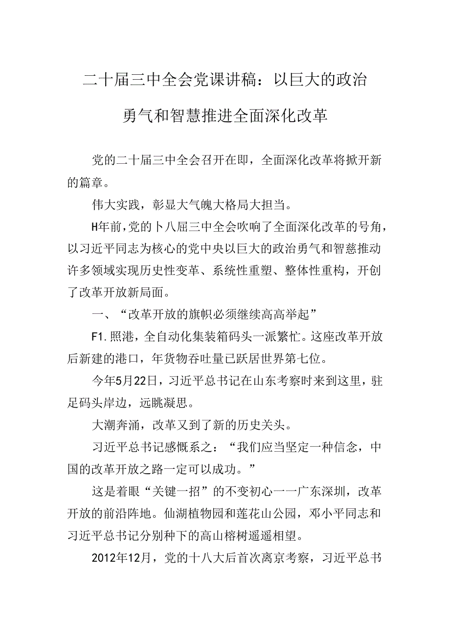 关于开展学习2024年二十三中全会专题辅导党课辅导.docx_第2页