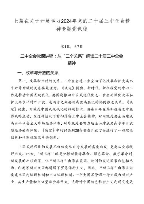 七篇在关于开展学习2024年党的二十三中全会精神专题党课稿.docx