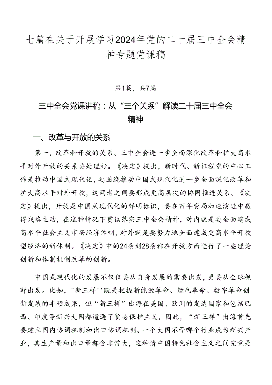 七篇在关于开展学习2024年党的二十三中全会精神专题党课稿.docx_第1页
