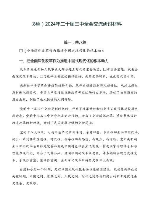 （8篇）2024年二十三中全会交流研讨材料.docx