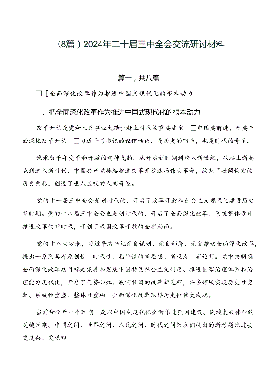 （8篇）2024年二十三中全会交流研讨材料.docx_第1页