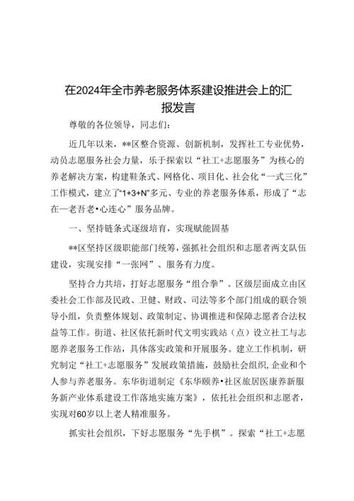 在2024年全市养老服务体系建设推进会上的汇报发言(1).docx