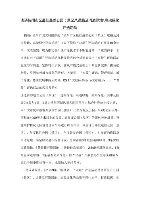 浅谈杭州市区最佳最差公园(景区)道路及河道绿地高架绿化评选活动.docx