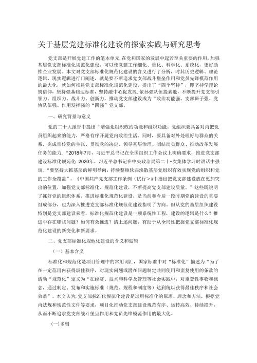 关于基层党建标准化建设的探索实践与研究思考.docx