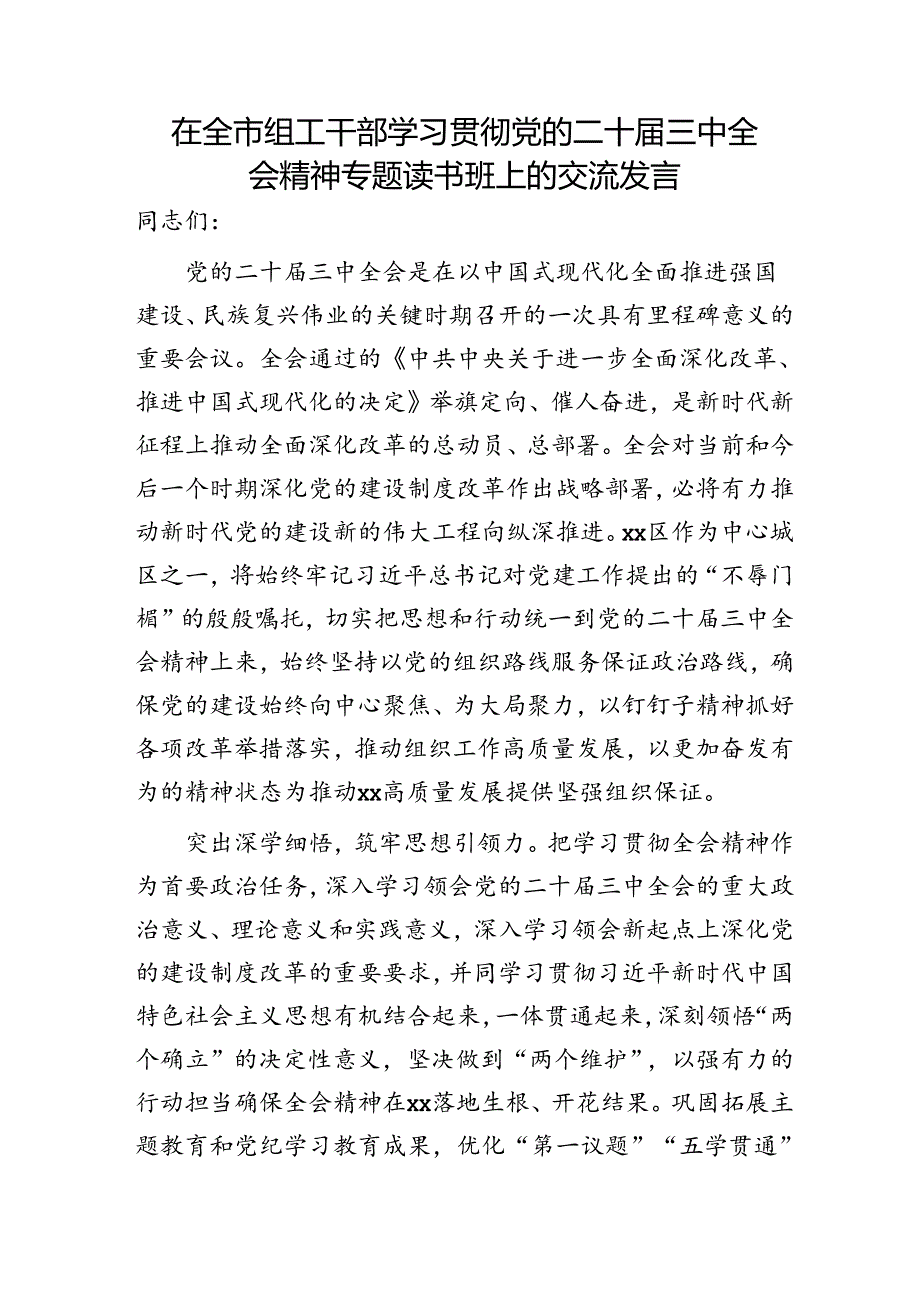 在全市组工干部学习贯彻二十三中全会精神专题读书班上的交流发言.docx_第1页