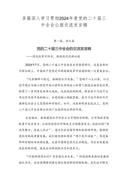 多篇深入学习贯彻2024党的二十三中全会公报交流发言稿.docx