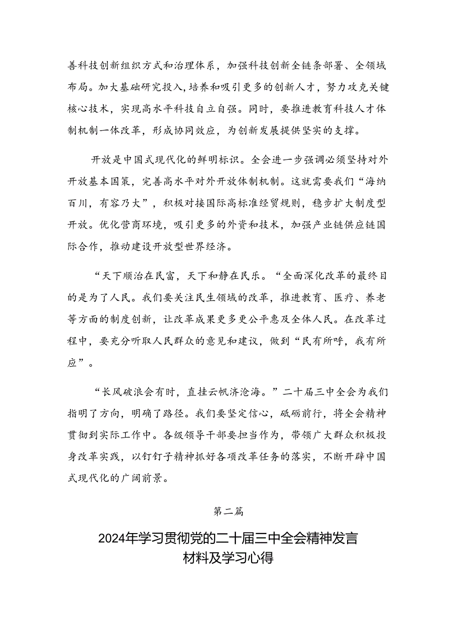 多篇深入学习贯彻2024党的二十三中全会公报交流发言稿.docx_第2页