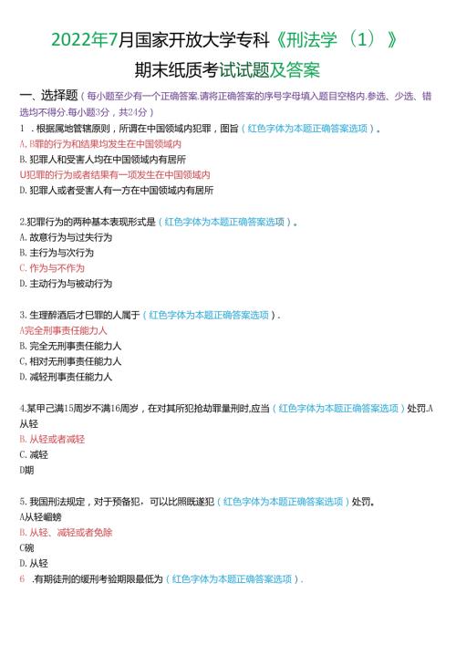 2022年7月国家开放大学专科《刑法学(1)》期末纸质考试试题及答案.docx