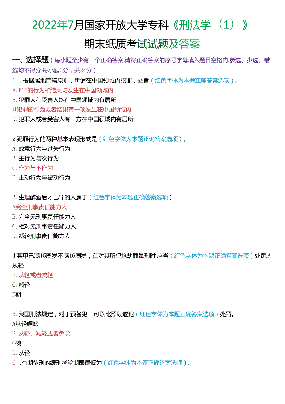 2022年7月国家开放大学专科《刑法学(1)》期末纸质考试试题及答案.docx_第1页