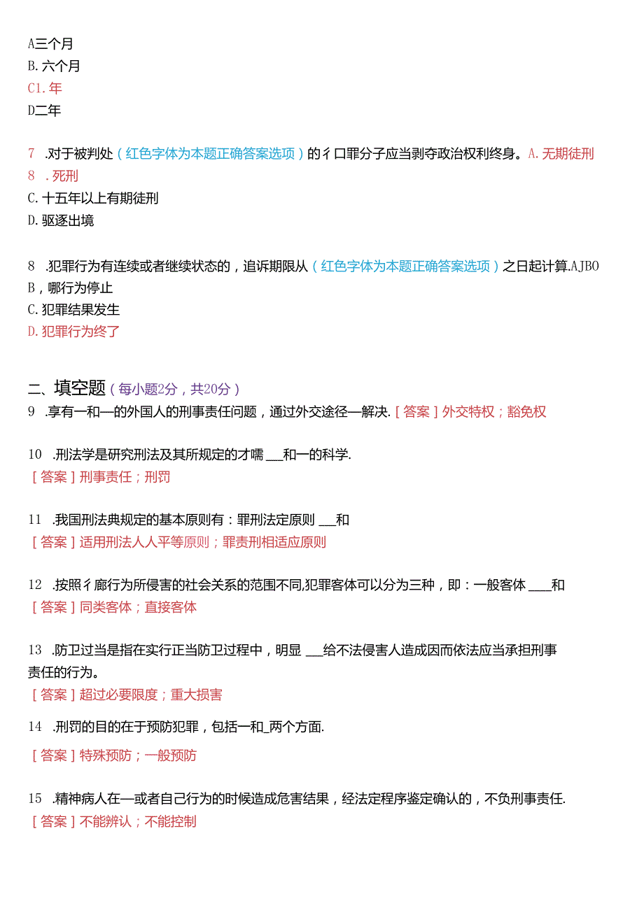 2022年7月国家开放大学专科《刑法学(1)》期末纸质考试试题及答案.docx_第2页