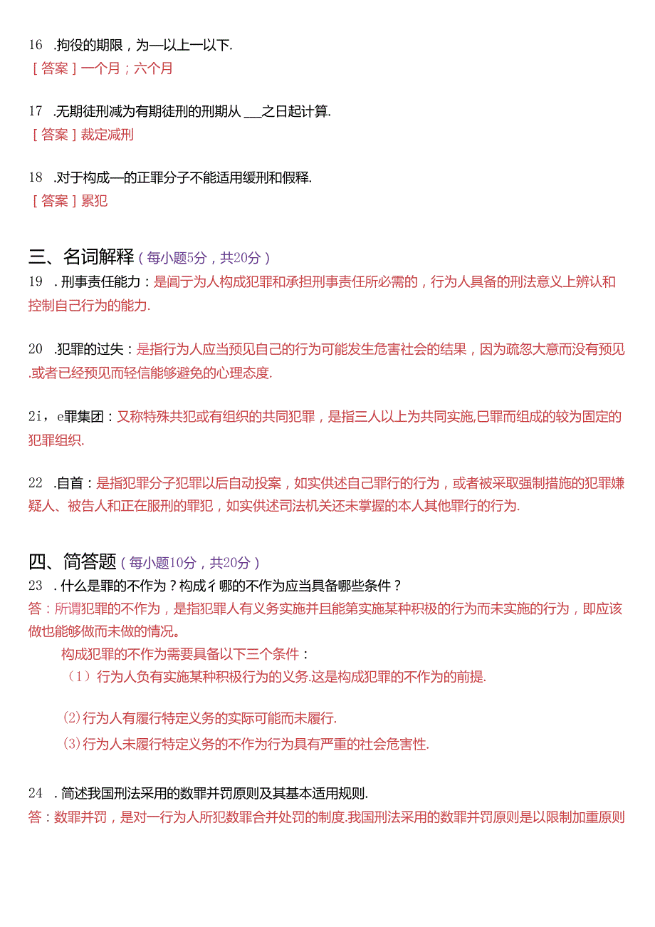 2022年7月国家开放大学专科《刑法学(1)》期末纸质考试试题及答案.docx_第3页
