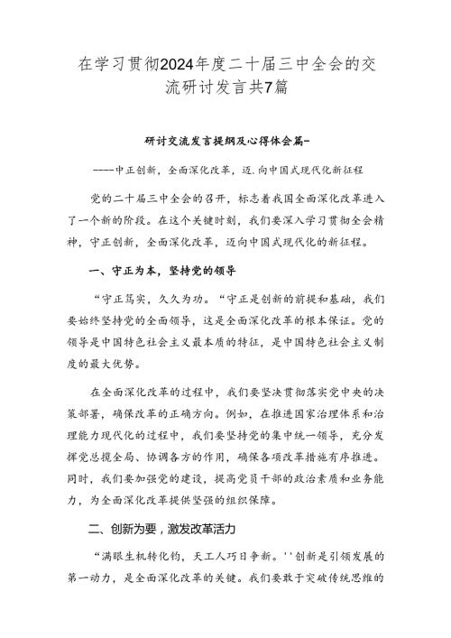 在学习贯彻2024二十三中全会的交流研讨发言共7篇.docx