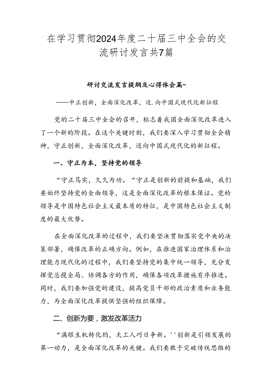 在学习贯彻2024二十三中全会的交流研讨发言共7篇.docx_第1页
