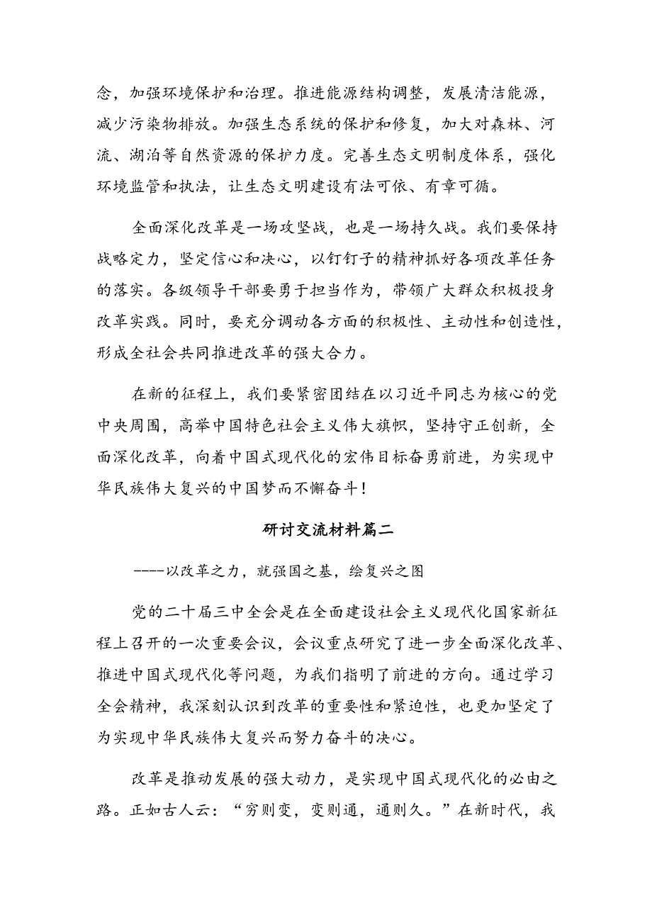 在学习贯彻2024二十三中全会的交流研讨发言共7篇.docx_第3页