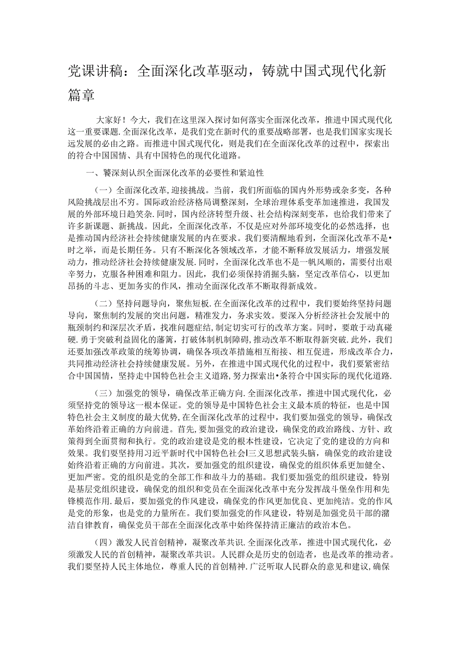 党课讲稿：全面深化改革驱动铸就中国式现代化新篇章.docx_第1页