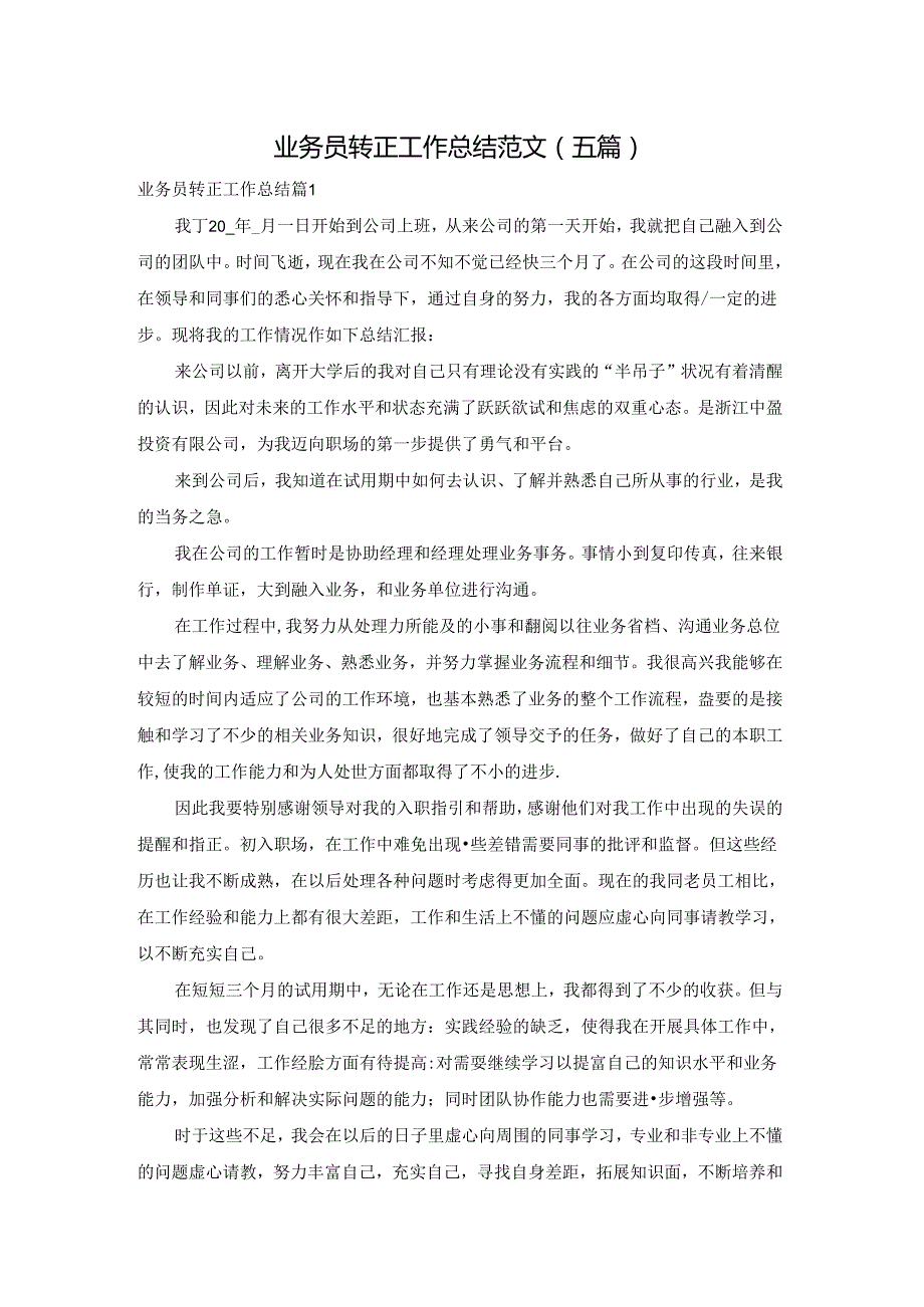 业务员转正工作总结范文（五篇）.docx_第1页