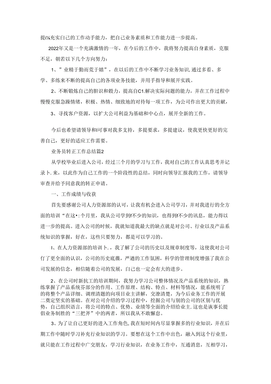 业务员转正工作总结范文（五篇）.docx_第2页