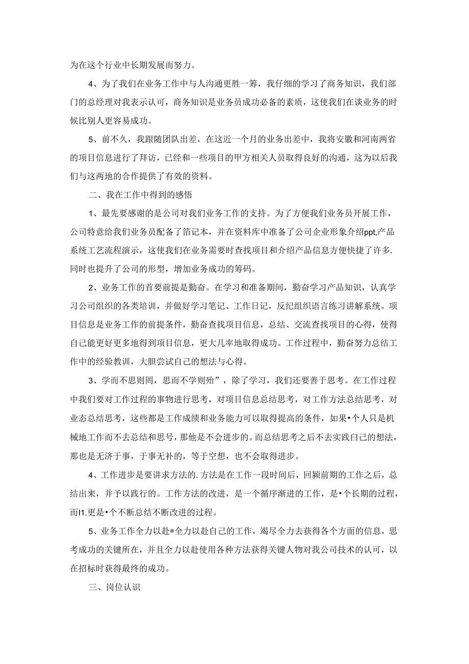 业务员转正工作总结范文（五篇）.docx_第3页