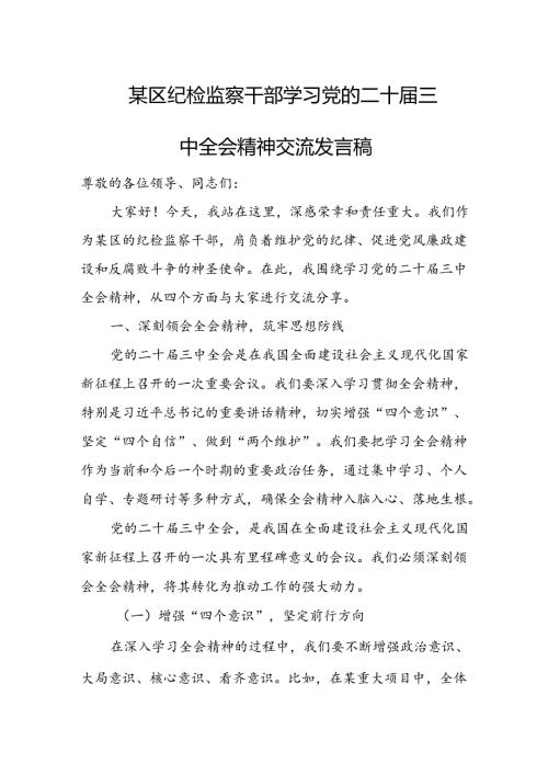 某区纪检监察干部学习党的二十三中全会精神交流发言稿.docx