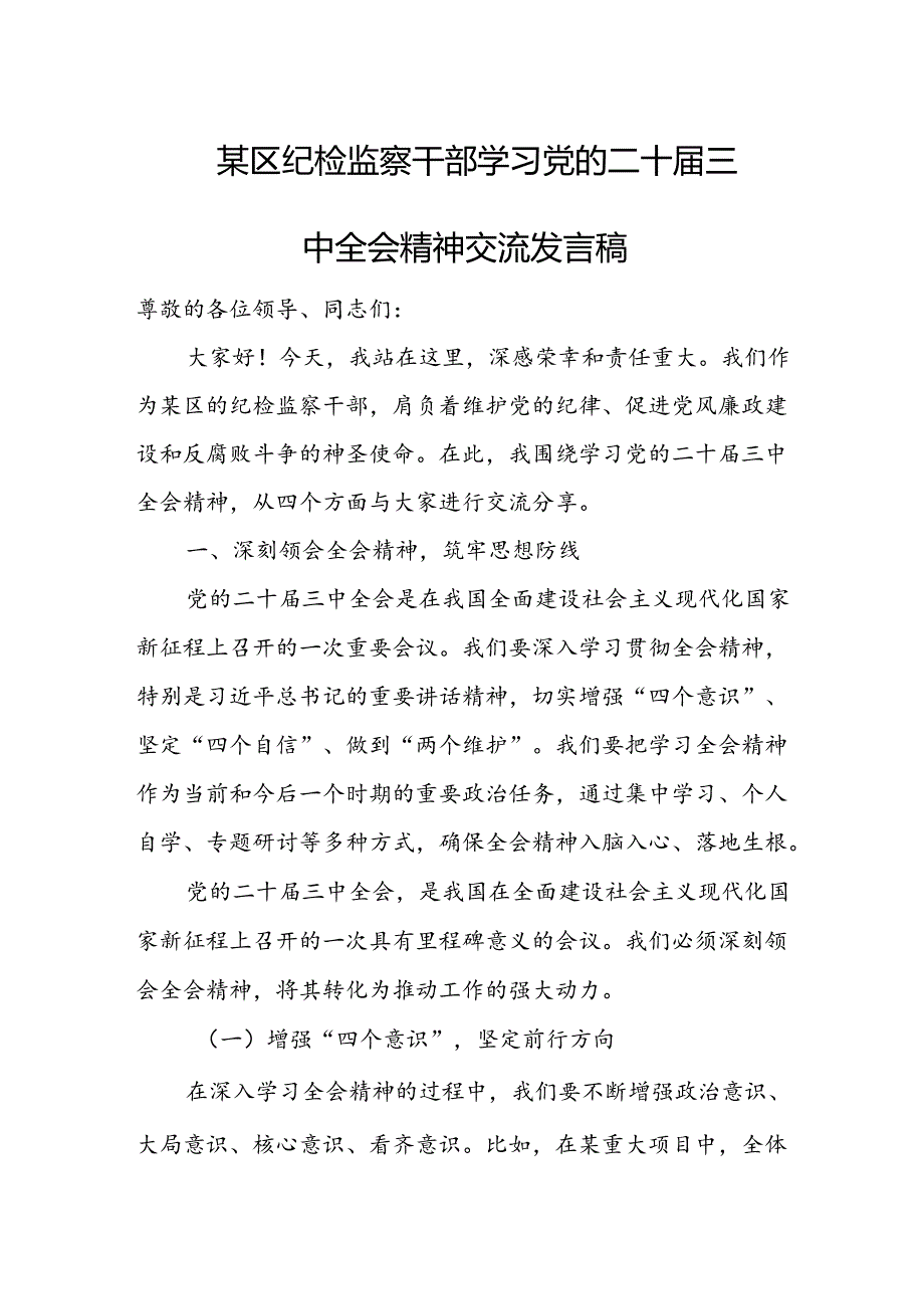 某区纪检监察干部学习党的二十三中全会精神交流发言稿.docx_第1页