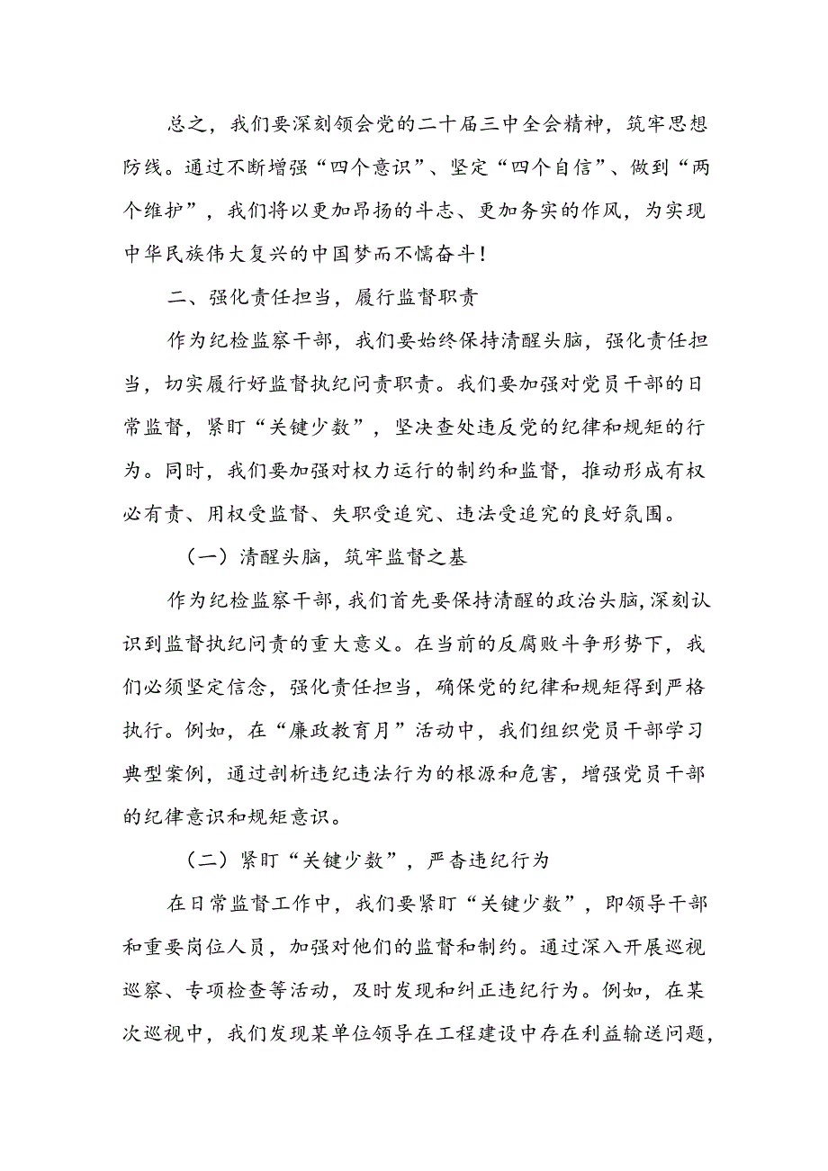 某区纪检监察干部学习党的二十三中全会精神交流发言稿.docx_第3页