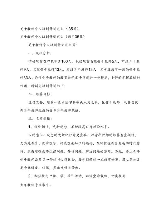 关于教师个人培训计划范文（35篇）.docx
