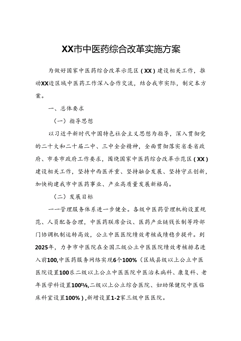 XX市中医药综合改革实施方案.docx_第1页