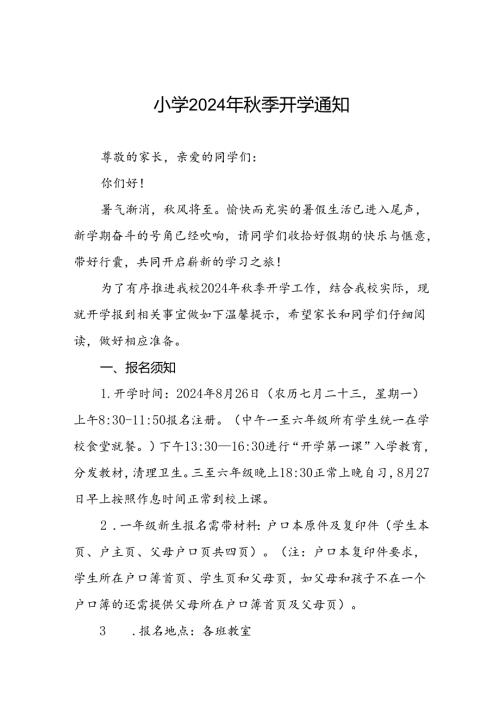 三篇镇中心小学2024年季学期开学报名须知及温馨提示.docx