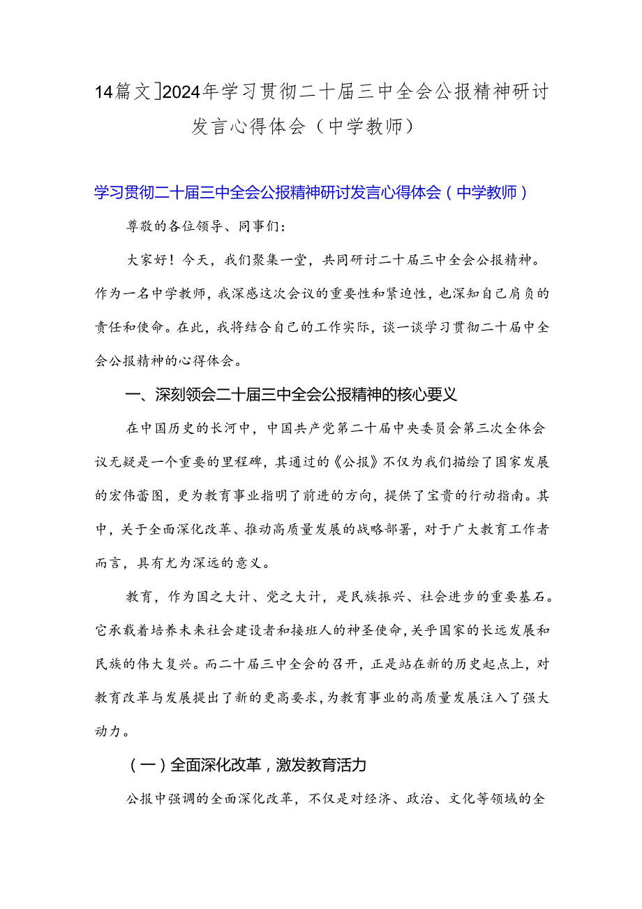 【4篇文】2024年学习贯彻二十三中全会公报精神研讨发言心得体会(中学教师).docx_第1页