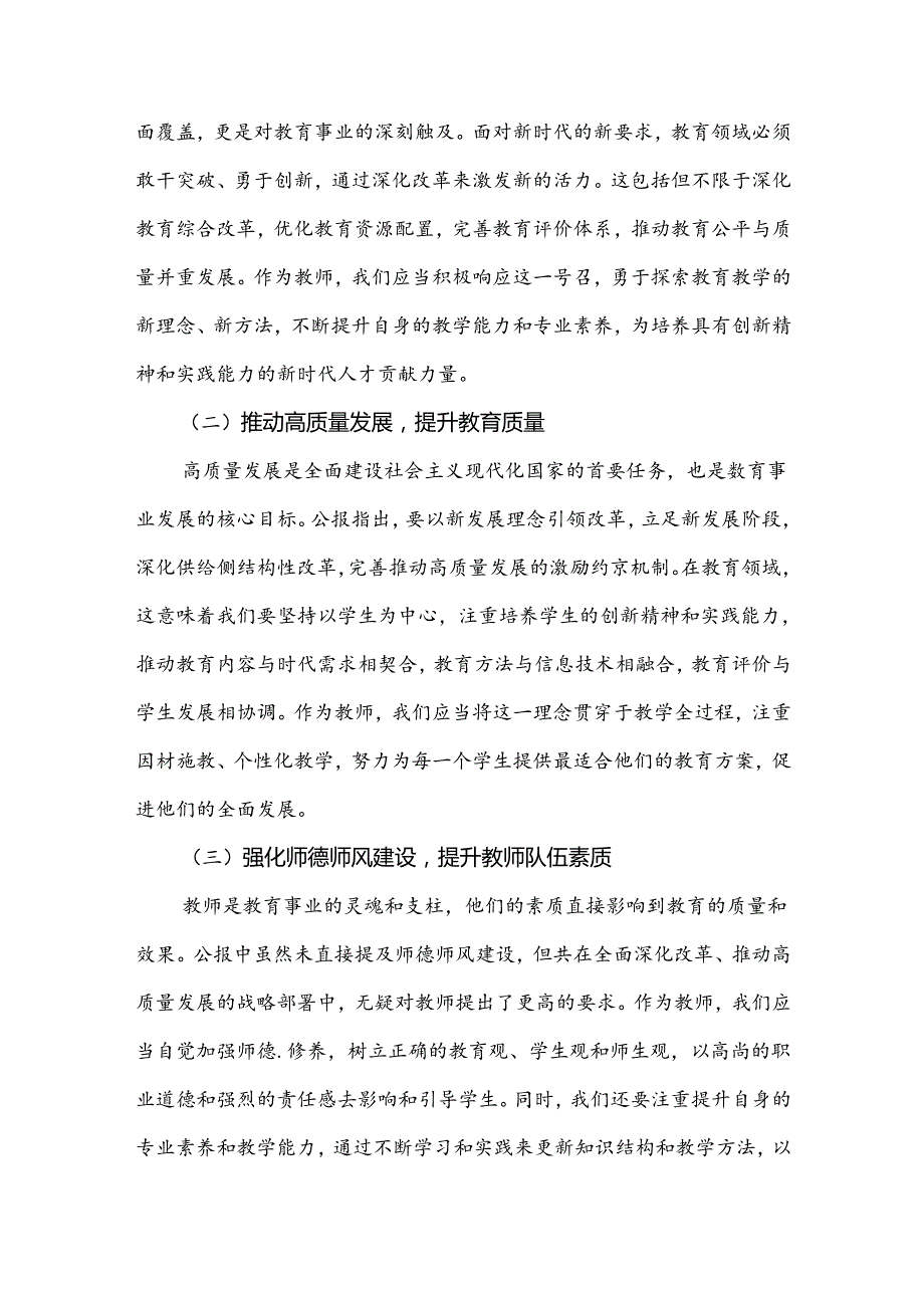 【4篇文】2024年学习贯彻二十三中全会公报精神研讨发言心得体会(中学教师).docx_第2页
