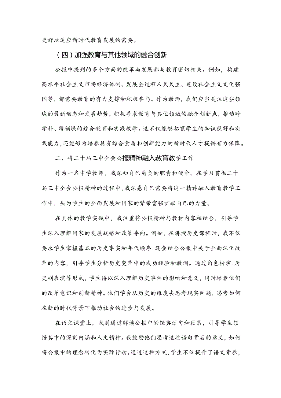 【4篇文】2024年学习贯彻二十三中全会公报精神研讨发言心得体会(中学教师).docx_第3页