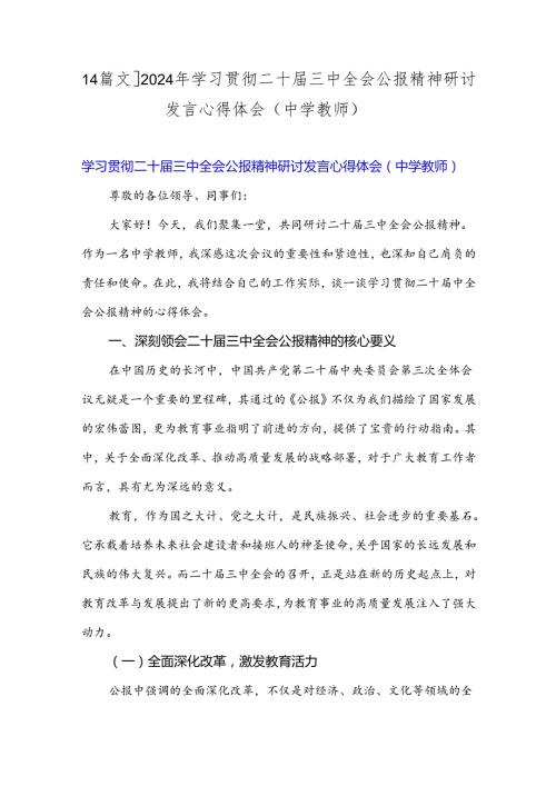 【4篇文】2024年学习贯彻二十三中全会公报精神研讨发言心得体会(中学教师).docx