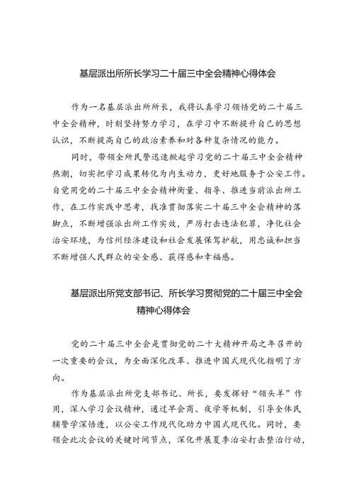基层派出所所长学习二十三中全会精神心得体会(8篇集合).docx