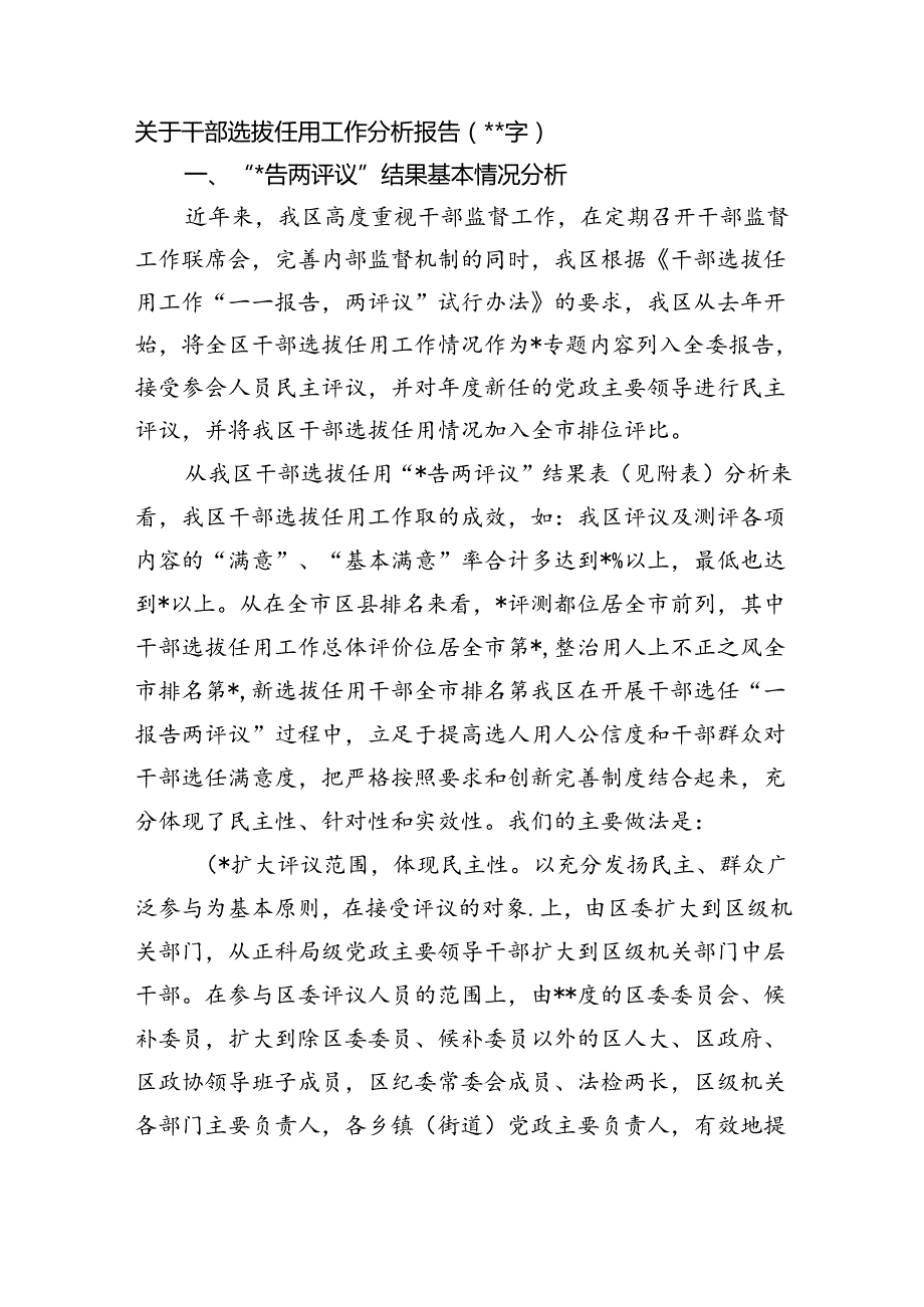 关于干部选拔任用工作分析报告(1).docx_第1页